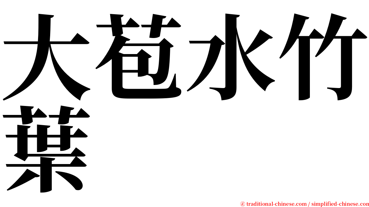 大苞水竹葉 serif font