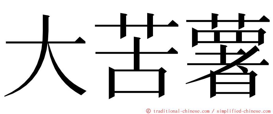 大苦薯 ming font