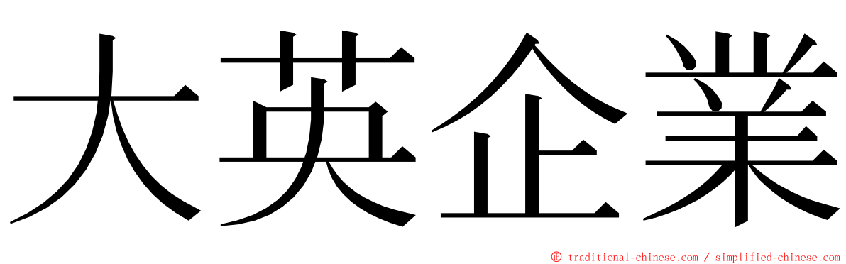 大英企業 ming font