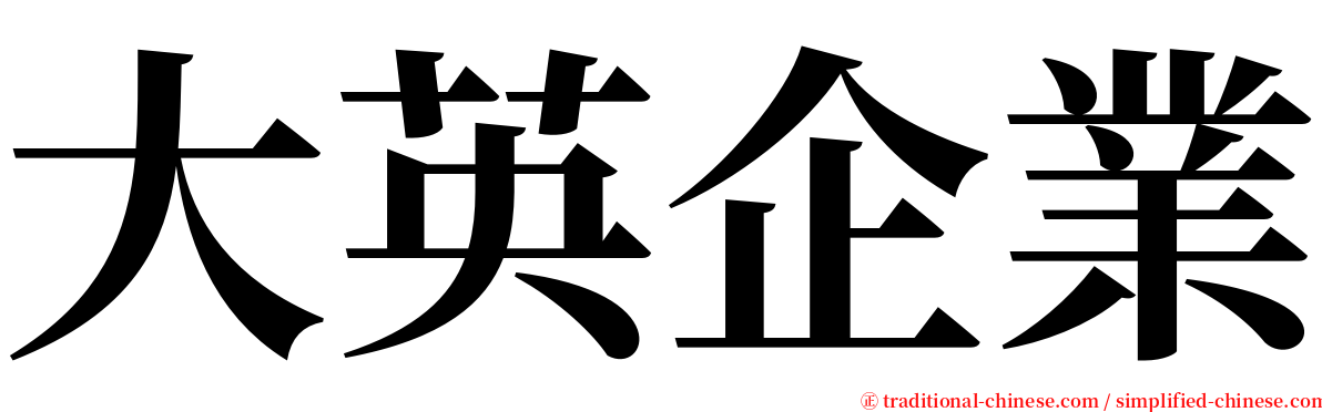 大英企業 serif font