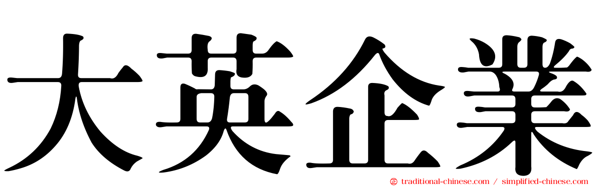 大英企業