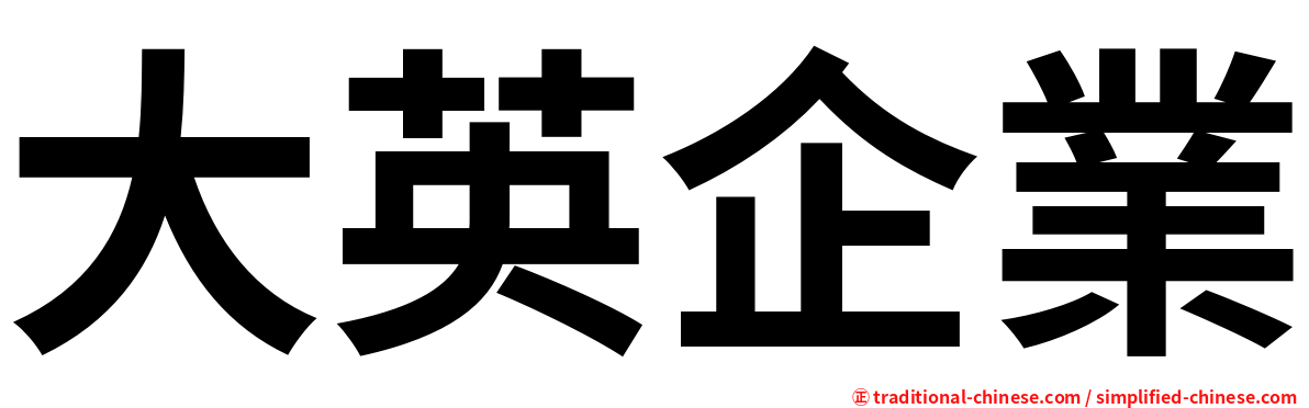 大英企業