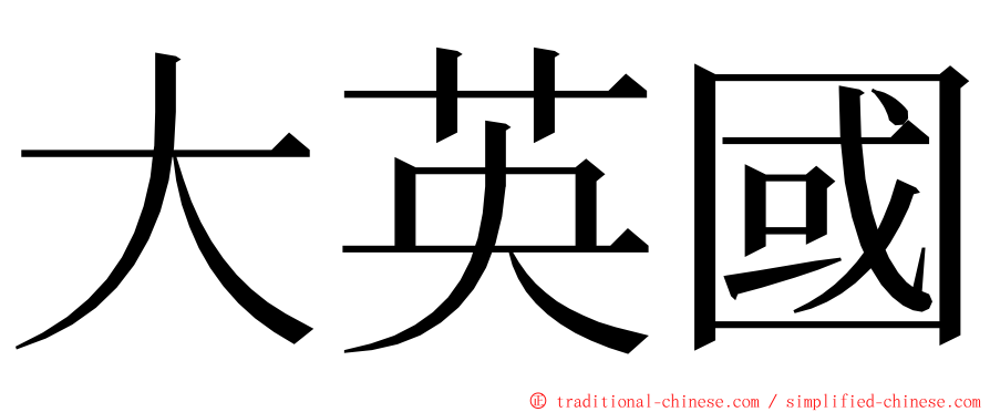 大英國 ming font