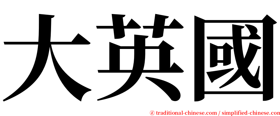 大英國 serif font