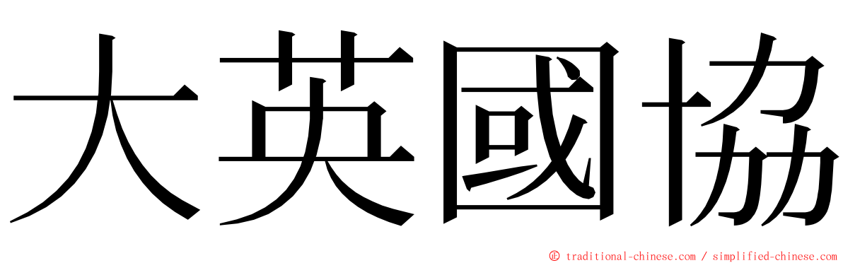 大英國協 ming font