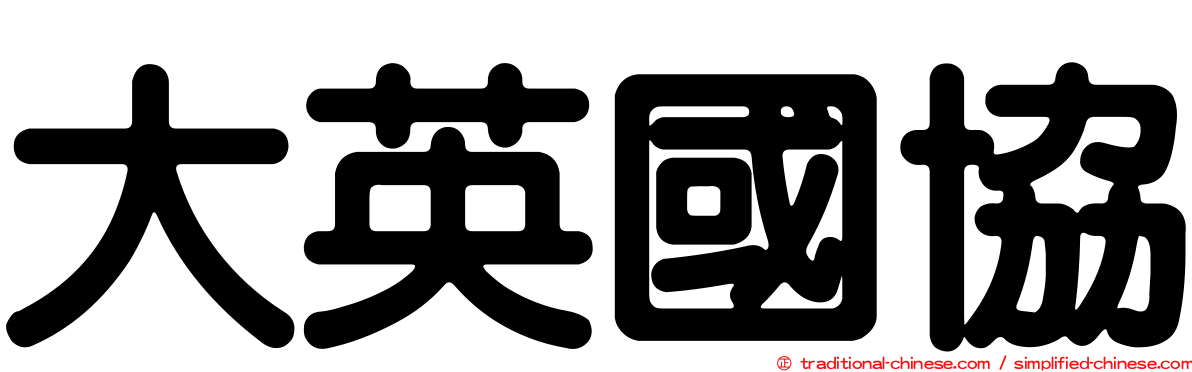 大英國協