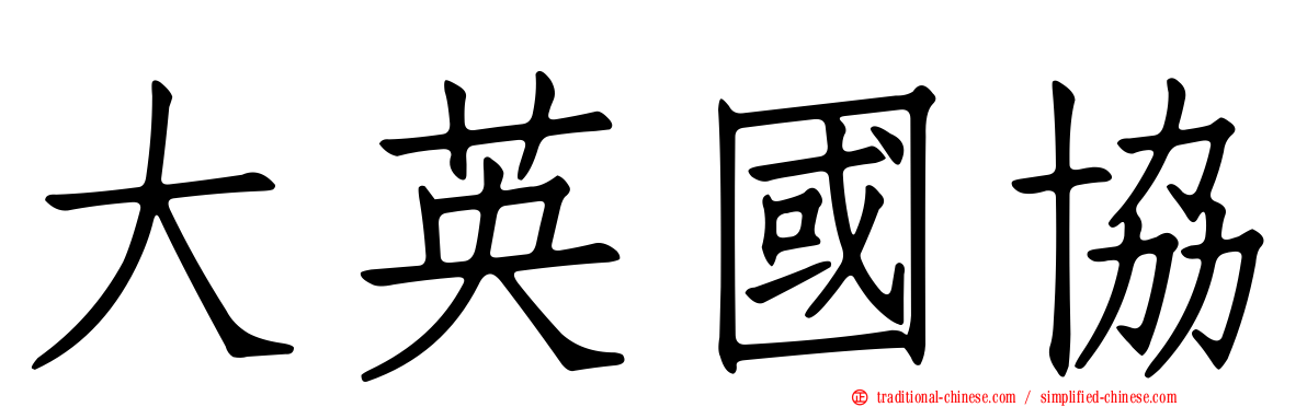 大英國協