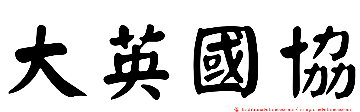 大英國協