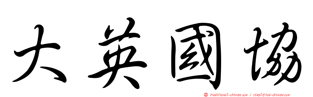 大英國協