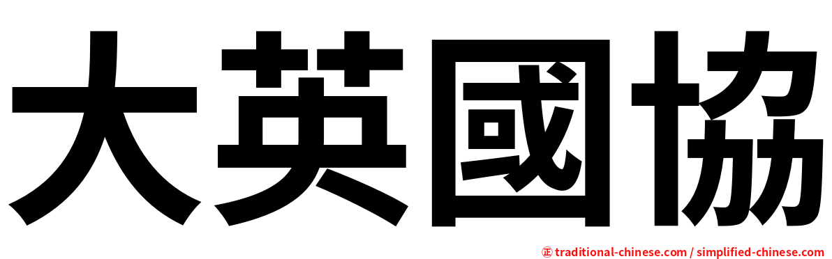 大英國協