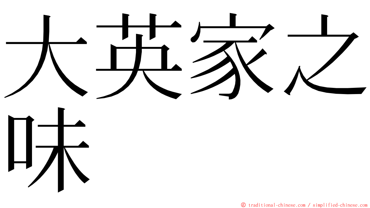 大英家之味 ming font