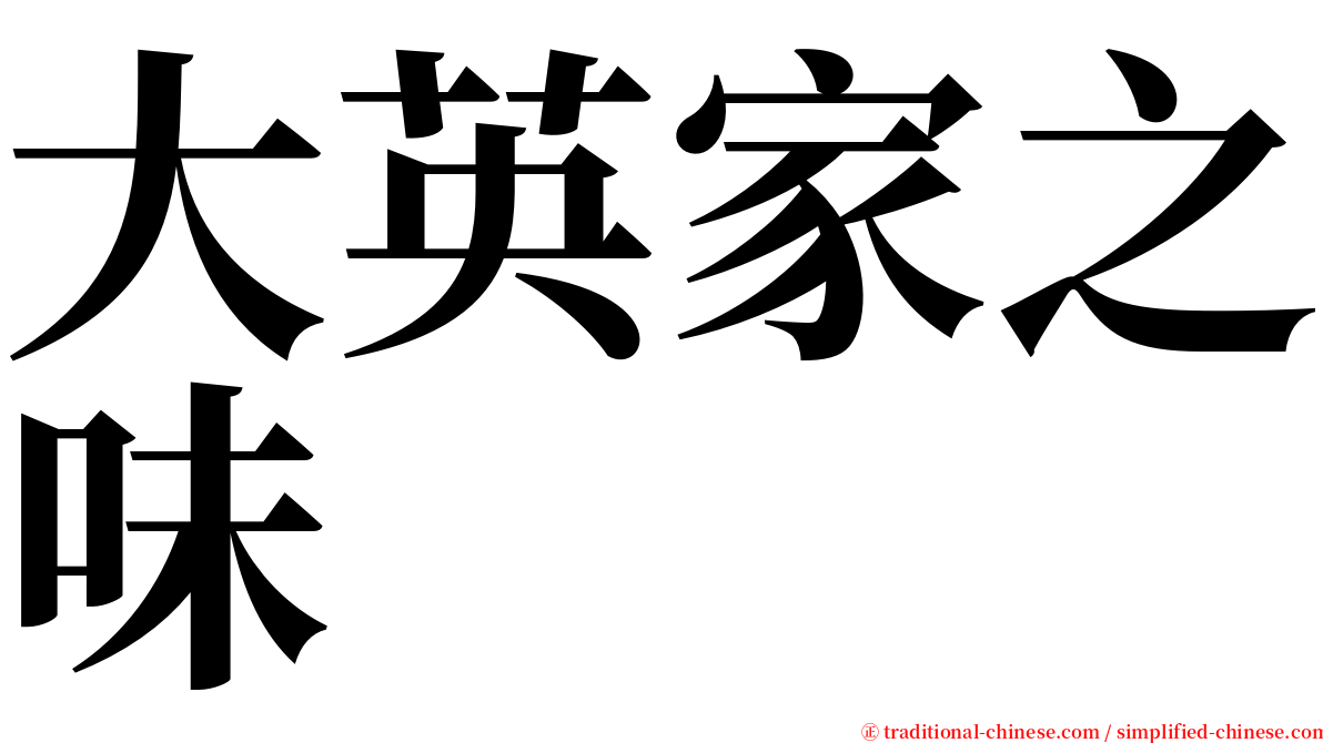 大英家之味 serif font