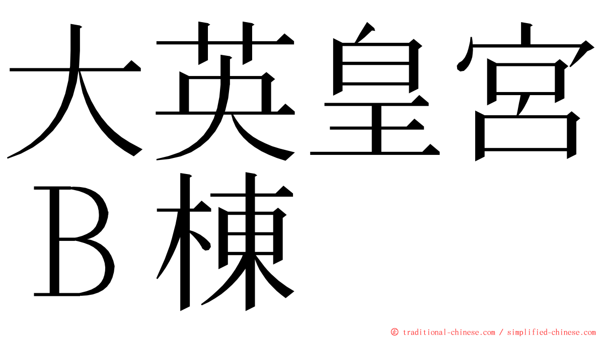 大英皇宮Ｂ棟 ming font