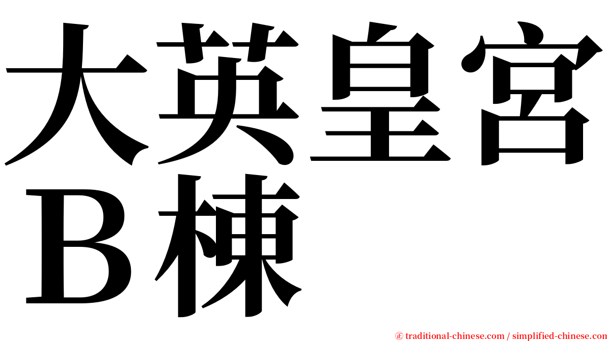 大英皇宮Ｂ棟 serif font