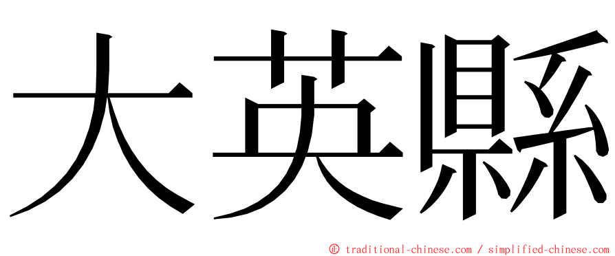 大英縣 ming font