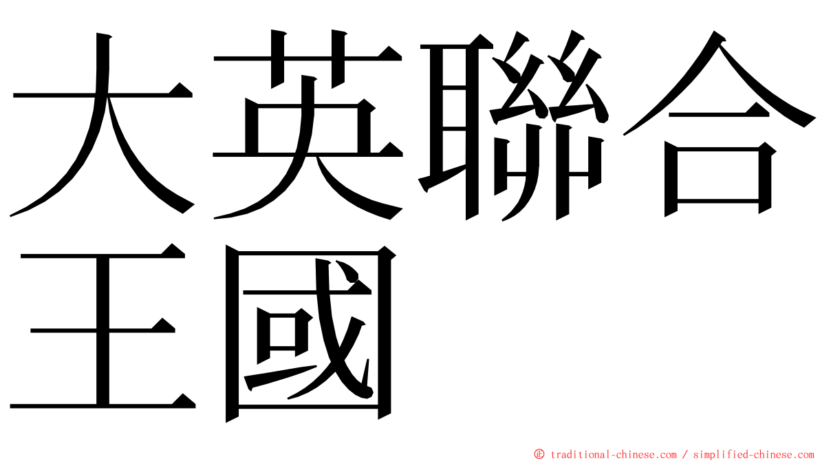 大英聯合王國 ming font