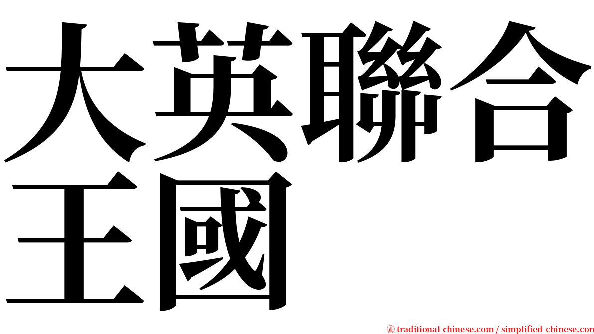 大英聯合王國 serif font