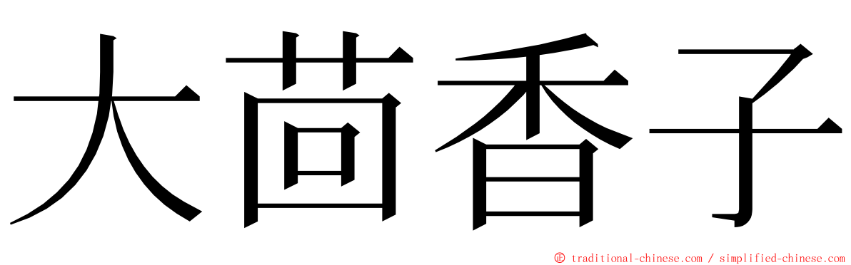 大茴香子 ming font