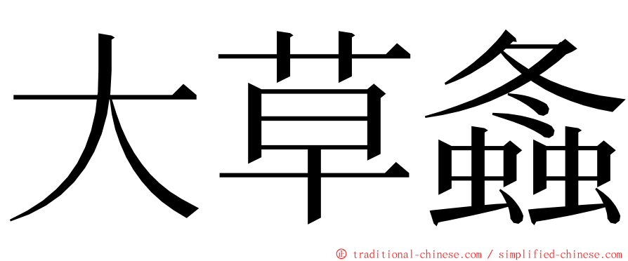 大草螽 ming font