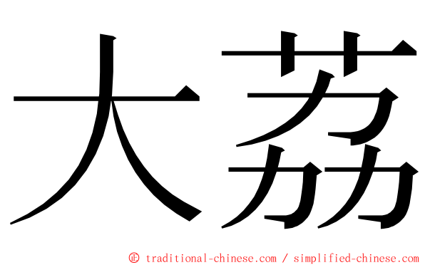 大荔 ming font