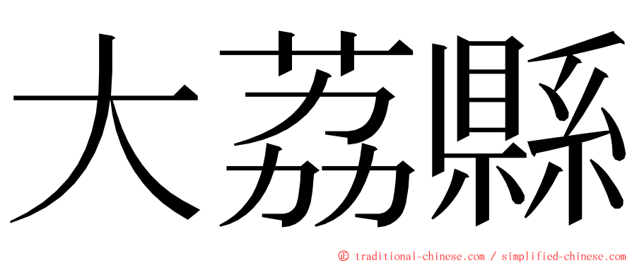 大荔縣 ming font