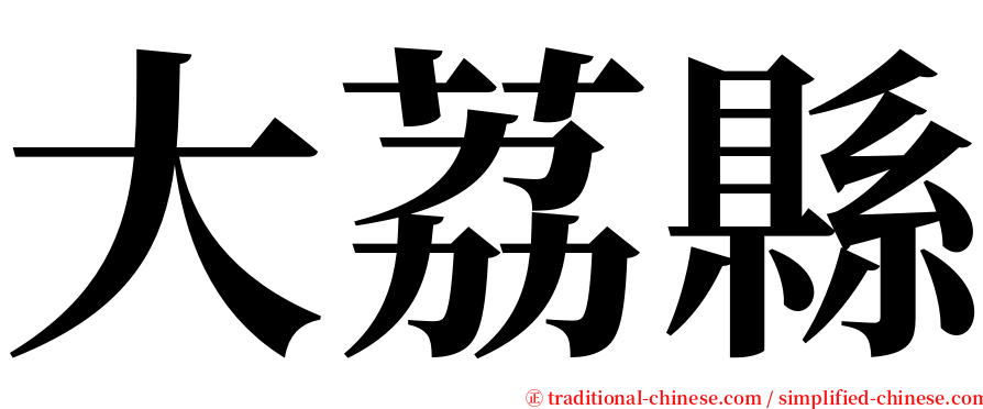 大荔縣 serif font