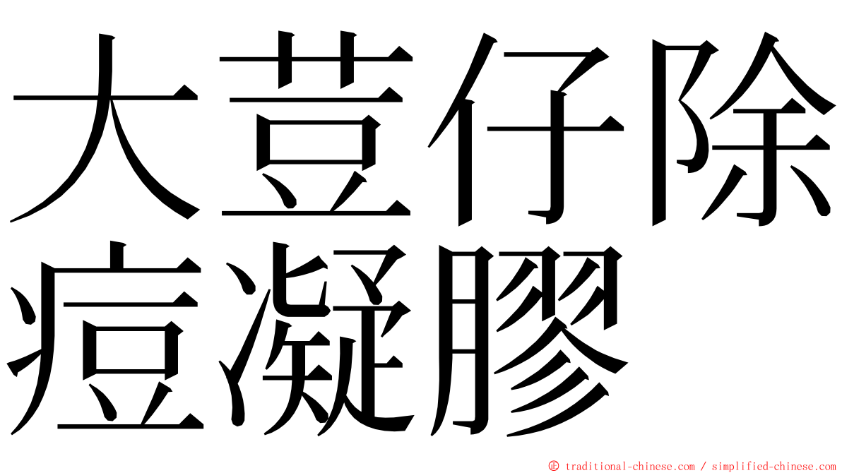 大荳仔除痘凝膠 ming font