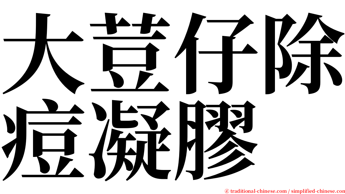 大荳仔除痘凝膠 serif font