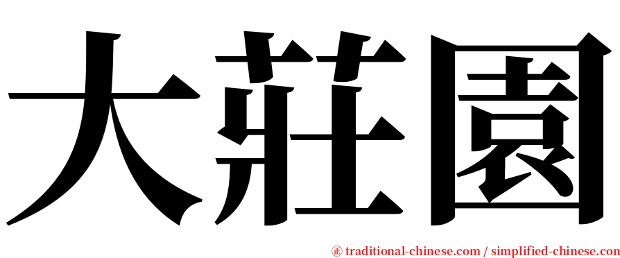 大莊園 serif font