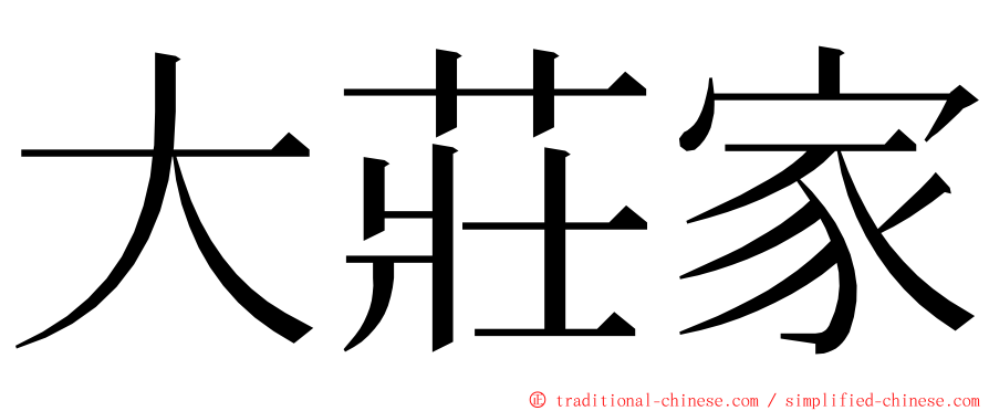 大莊家 ming font