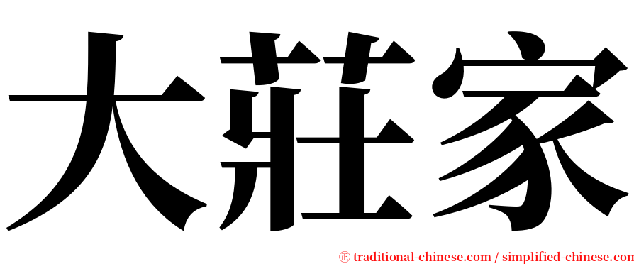 大莊家 serif font