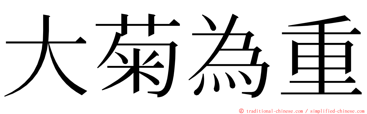 大菊為重 ming font
