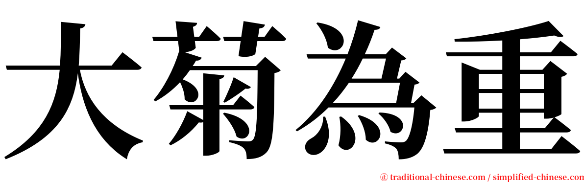 大菊為重 serif font