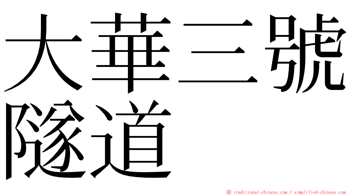 大華三號隧道 ming font