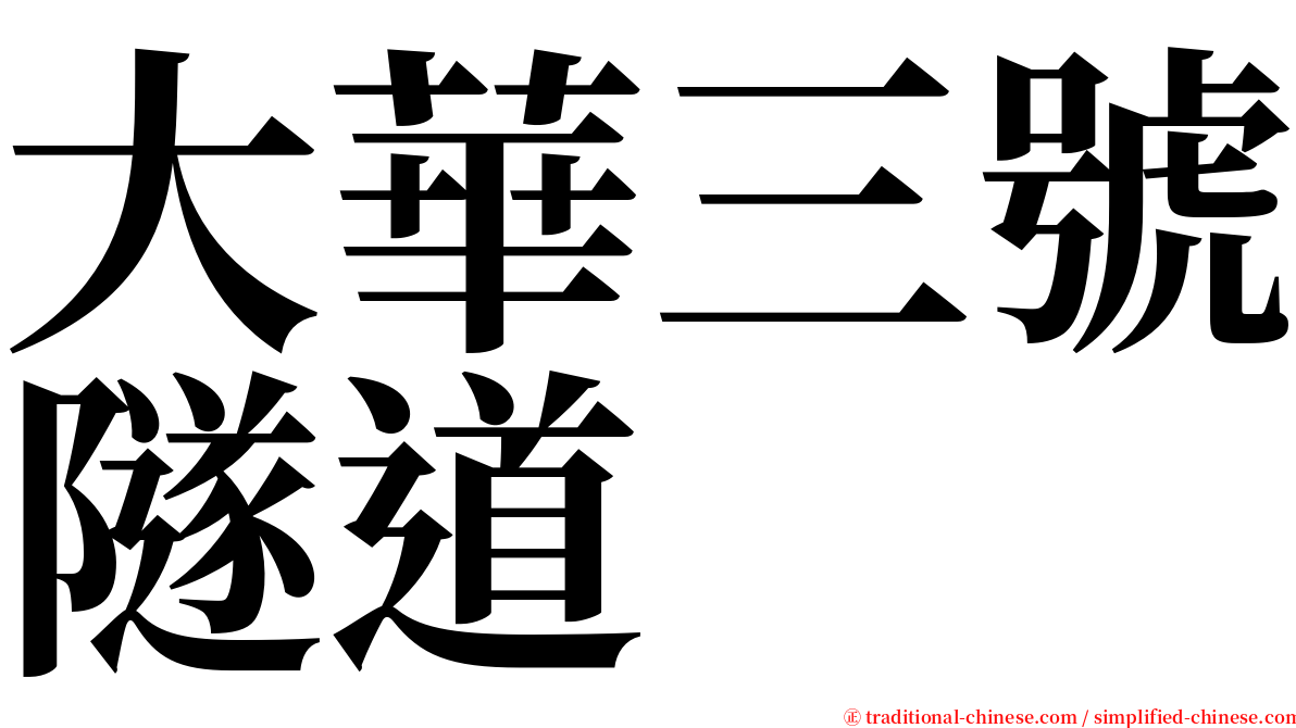 大華三號隧道 serif font