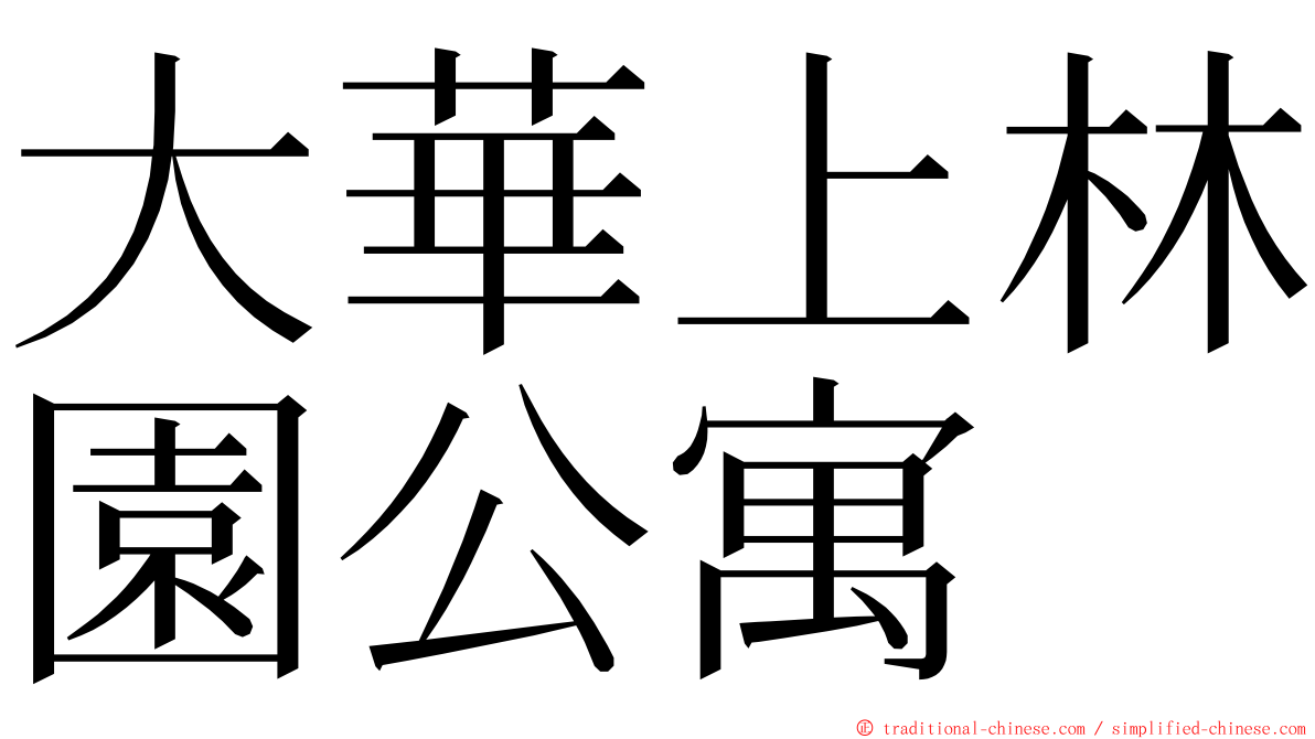 大華上林園公寓 ming font