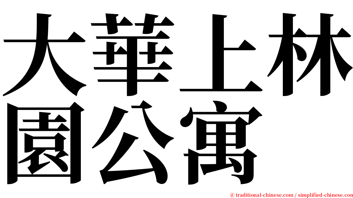 大華上林園公寓 serif font