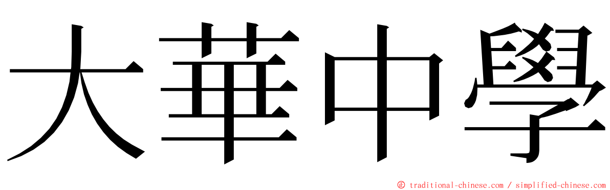 大華中學 ming font