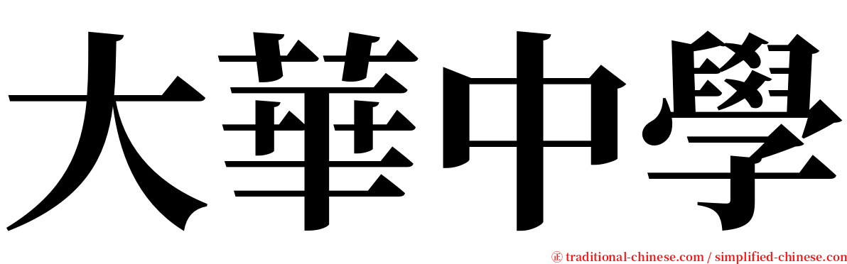 大華中學 serif font