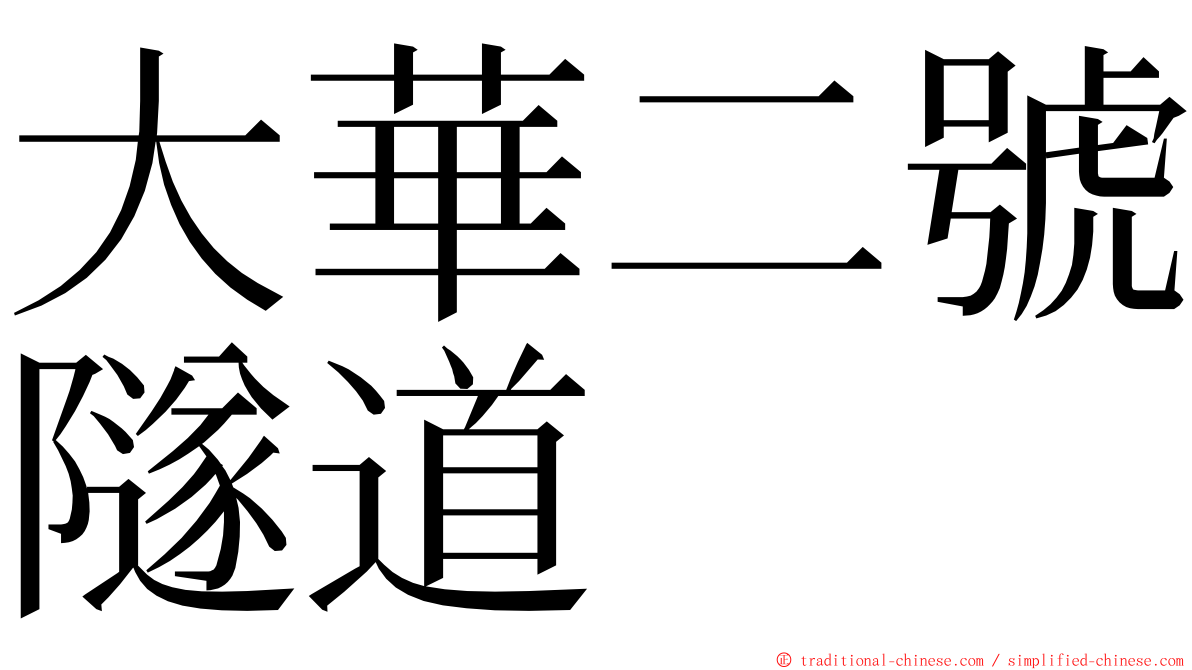 大華二號隧道 ming font