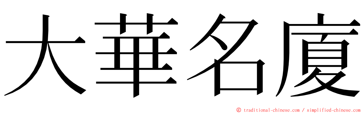 大華名廈 ming font
