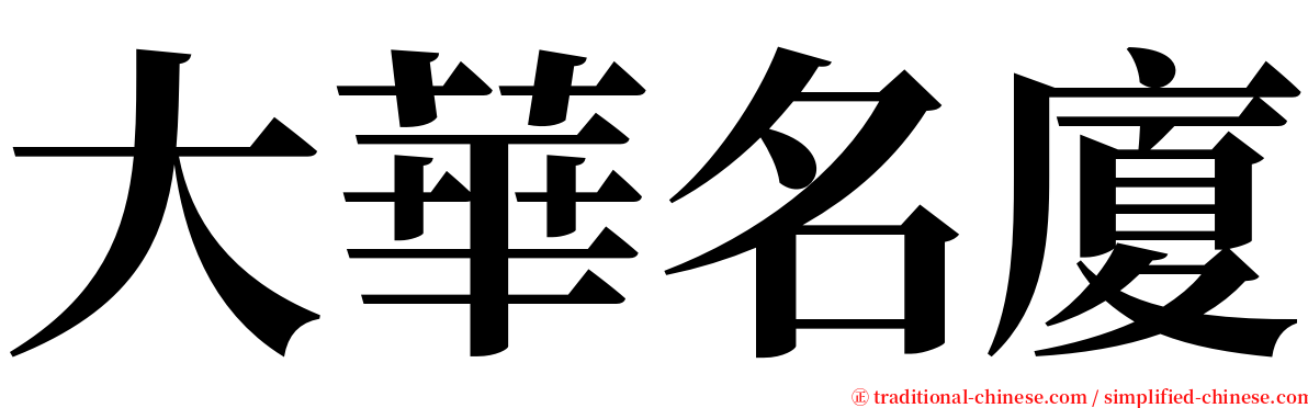 大華名廈 serif font