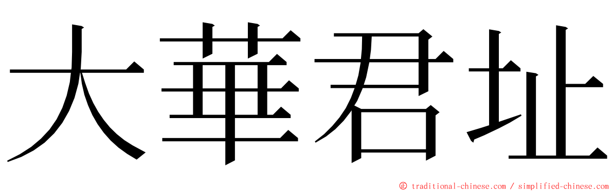 大華君址 ming font