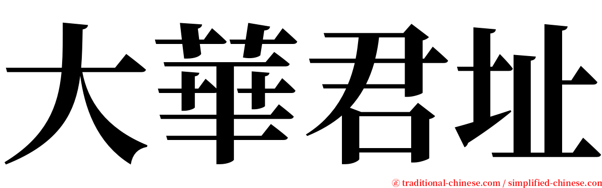 大華君址 serif font