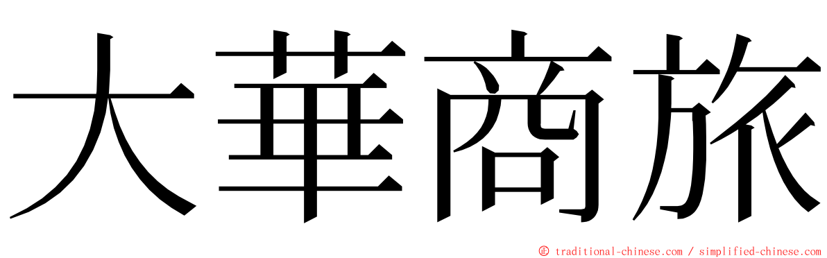 大華商旅 ming font
