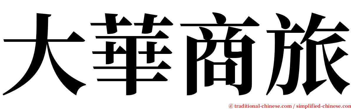 大華商旅 serif font