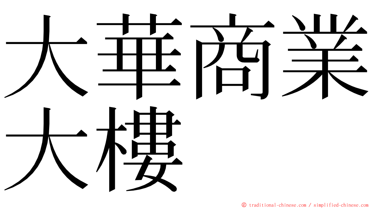 大華商業大樓 ming font