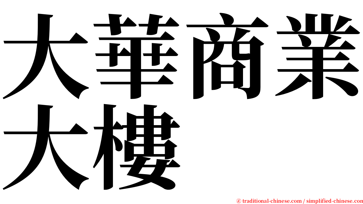 大華商業大樓 serif font