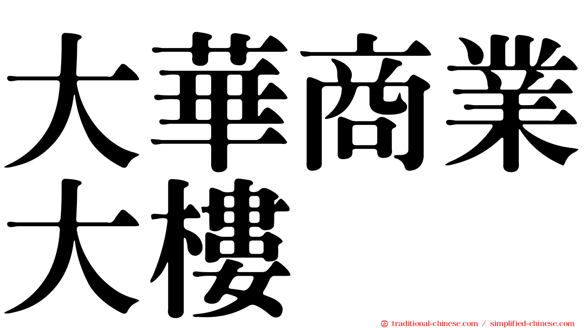大華商業大樓