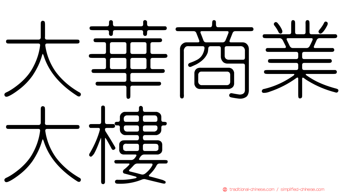 大華商業大樓